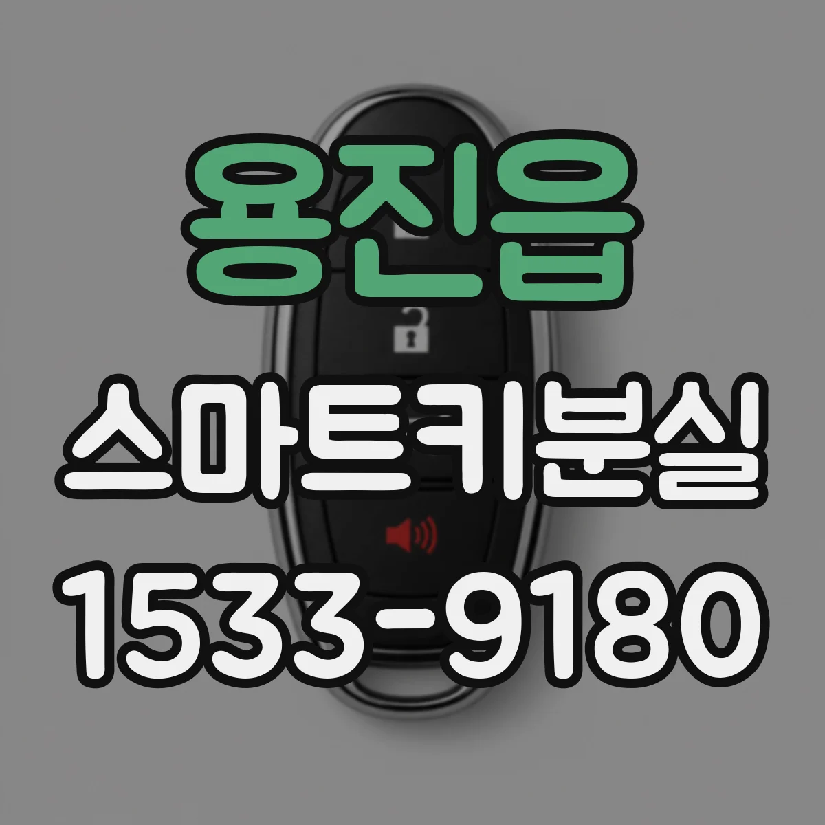 용진읍 스마트키분실