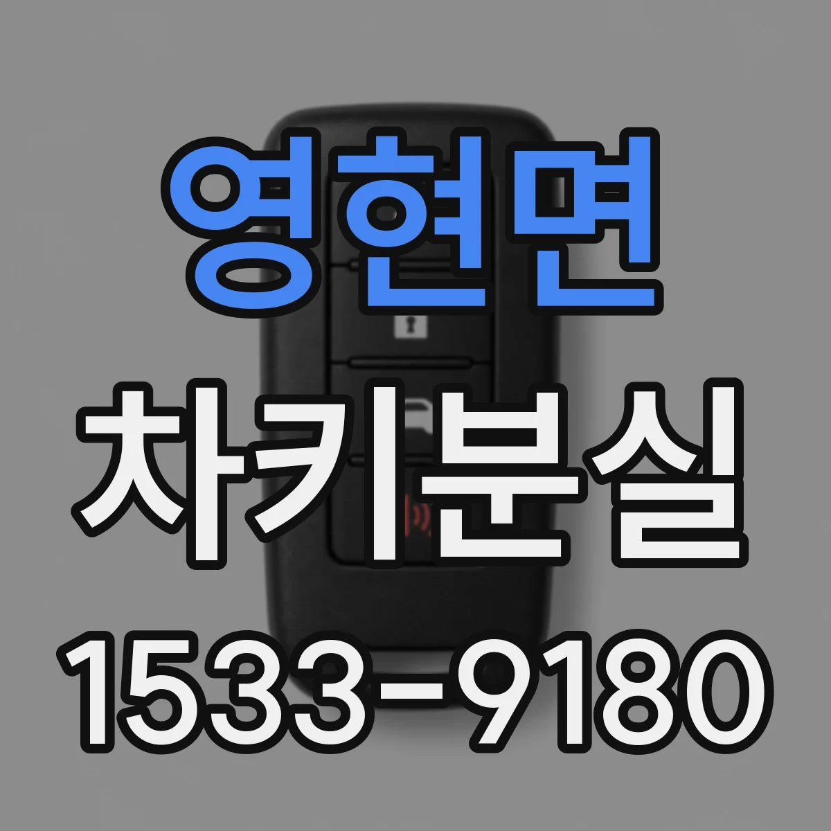 영현면 차키분실