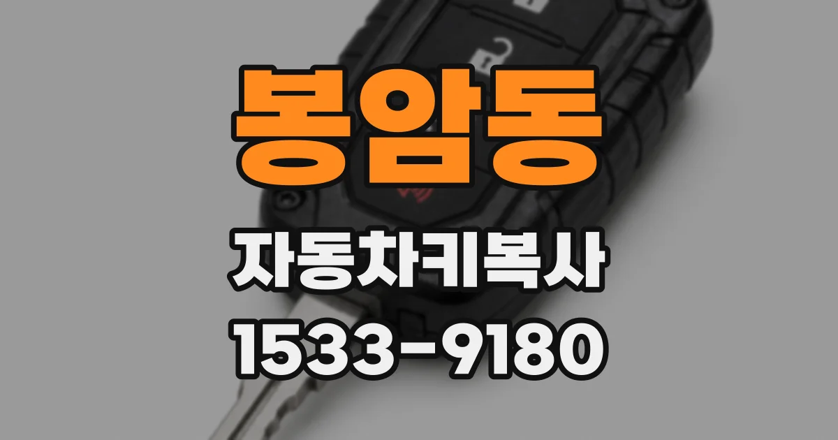 봉암동 자동차키복사