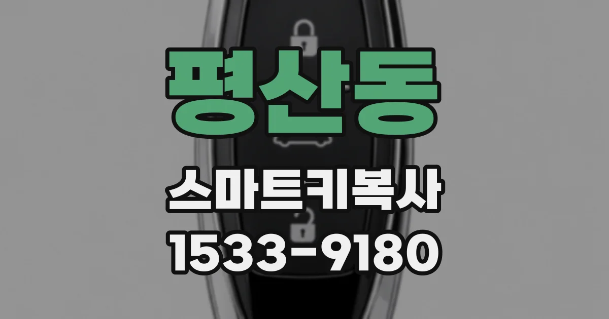 평산동 스마트키복사