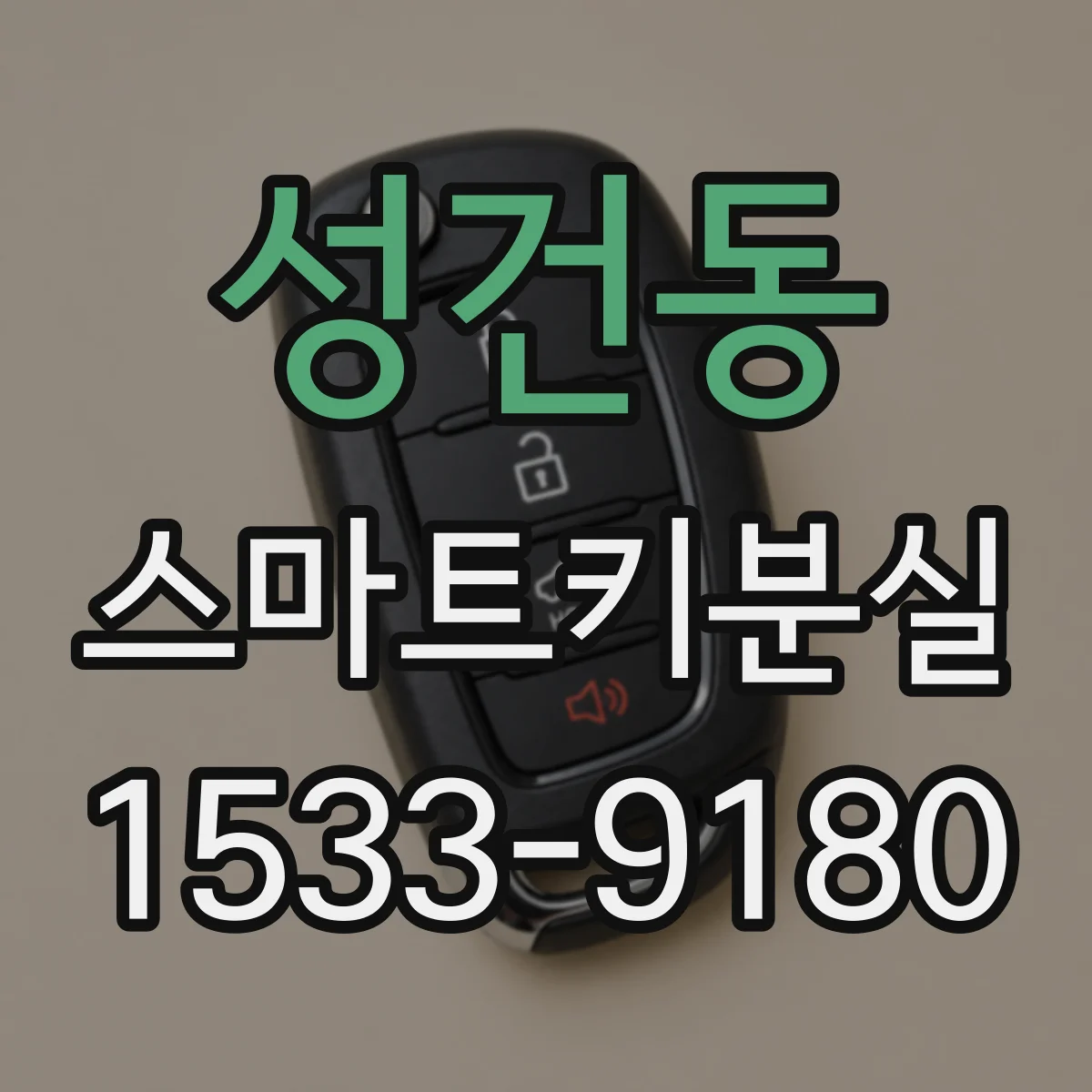 성건동 스마트키분실