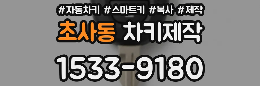 초사동 차키제작