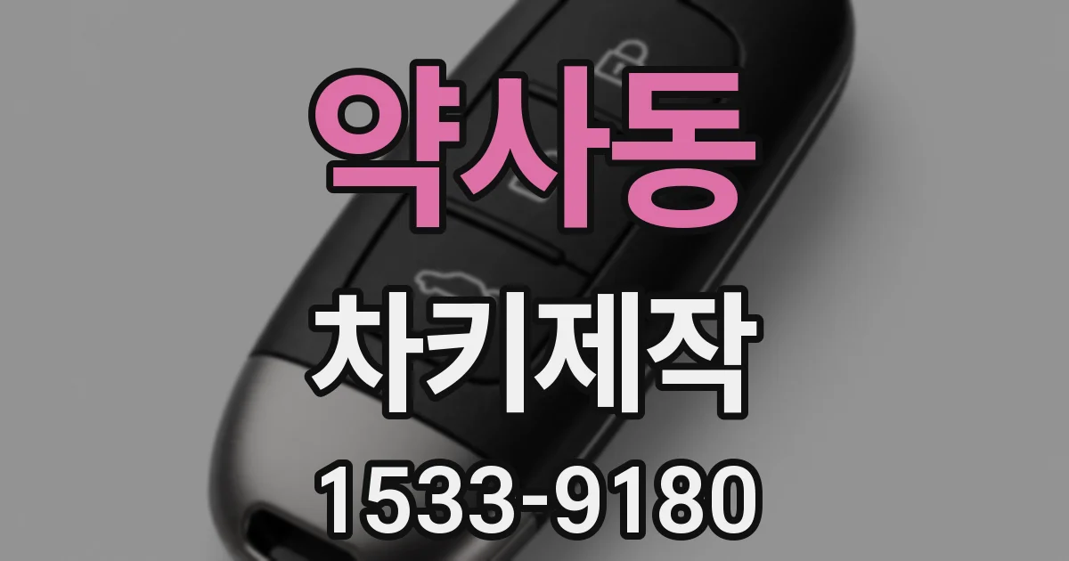 약사동 차키제작