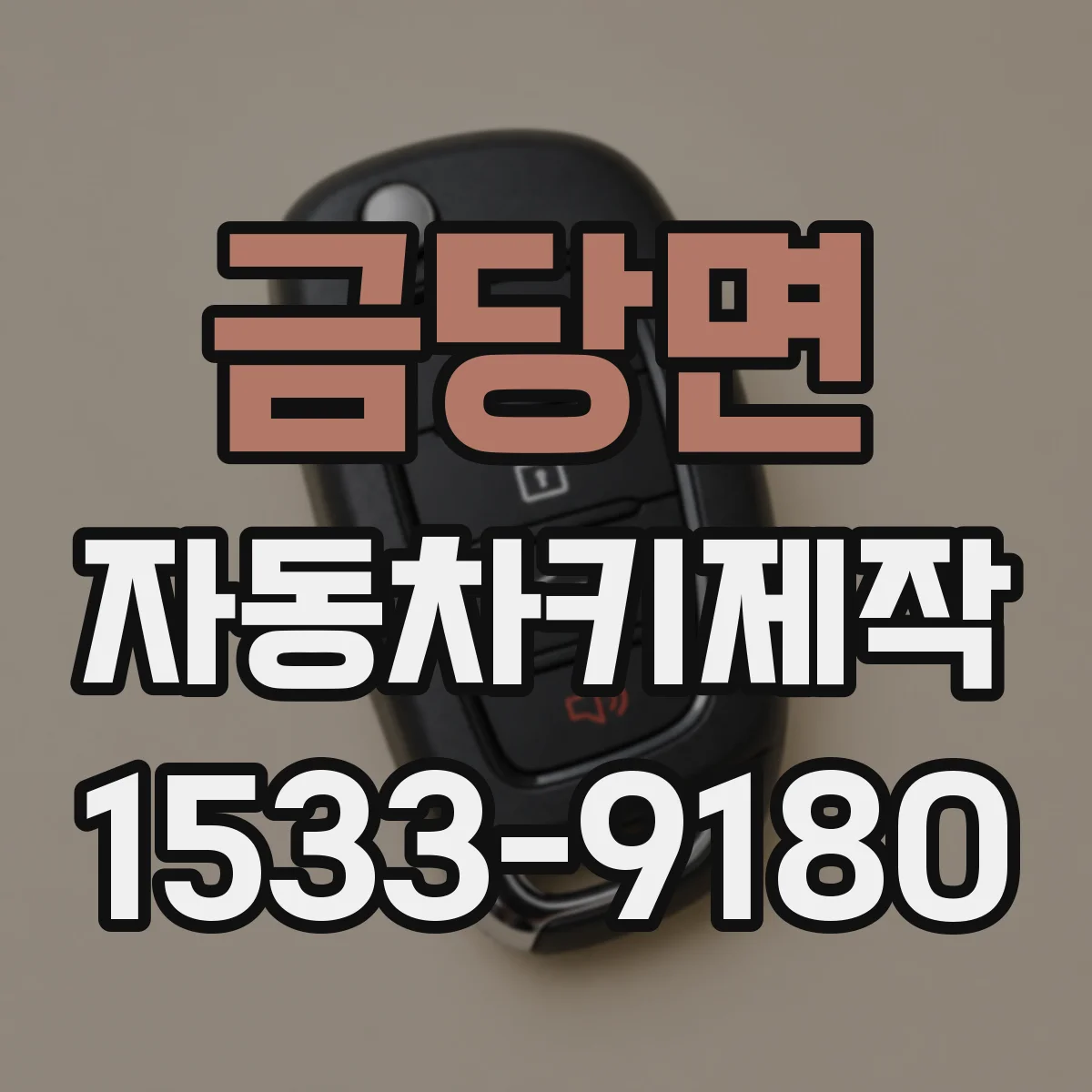 금당면 자동차키제작