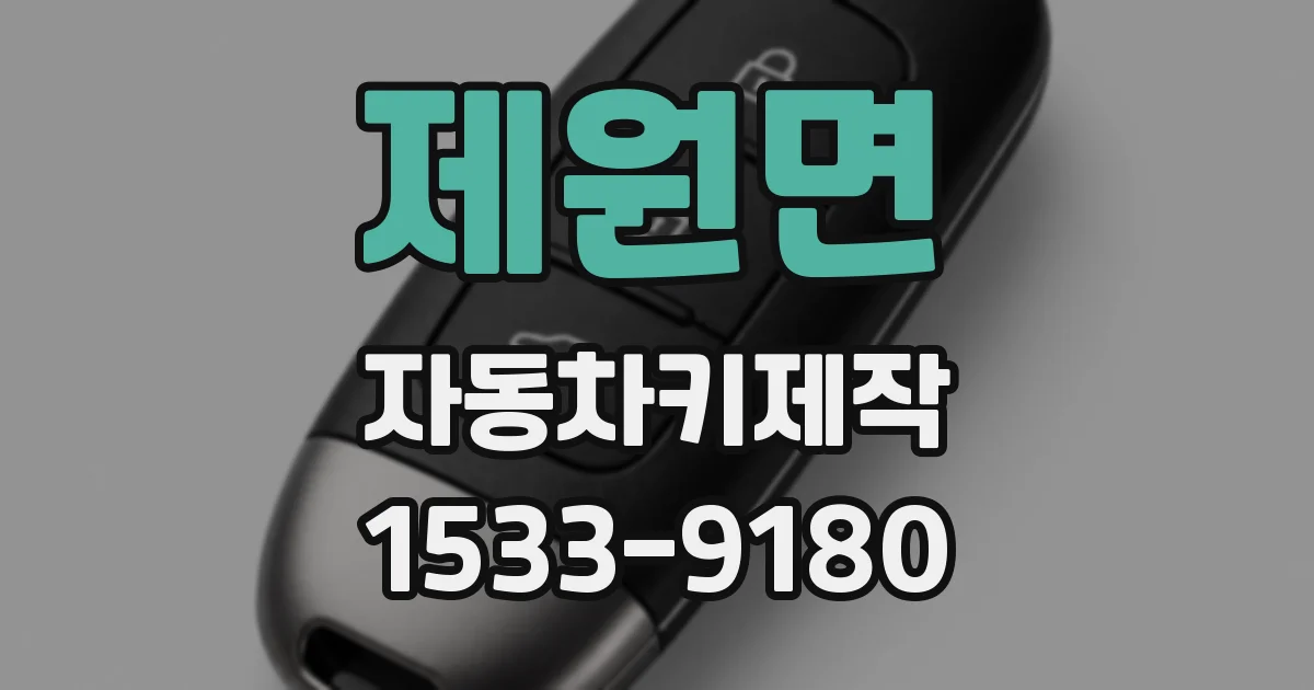 제원면 자동차키제작