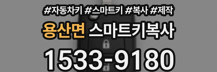 용산면 스마트키복사