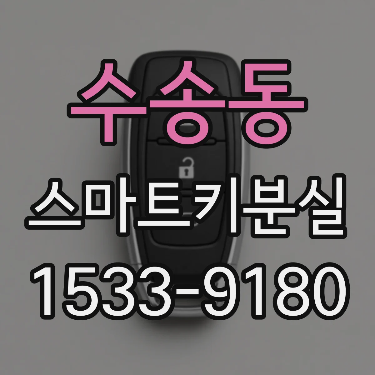 수송동 스마트키분실