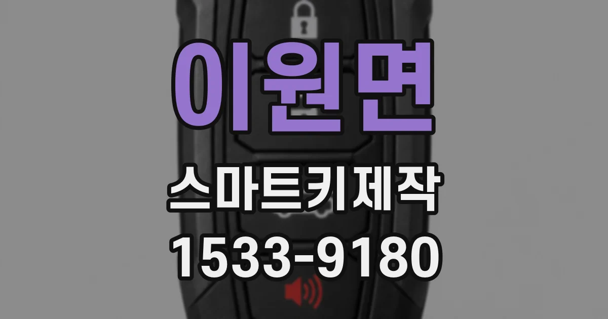 이원면 스마트키제작