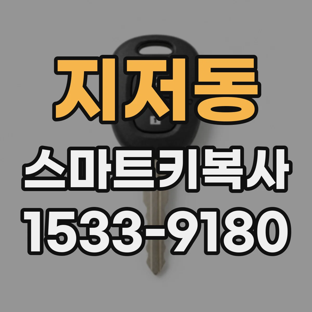 지저동 스마트키복사