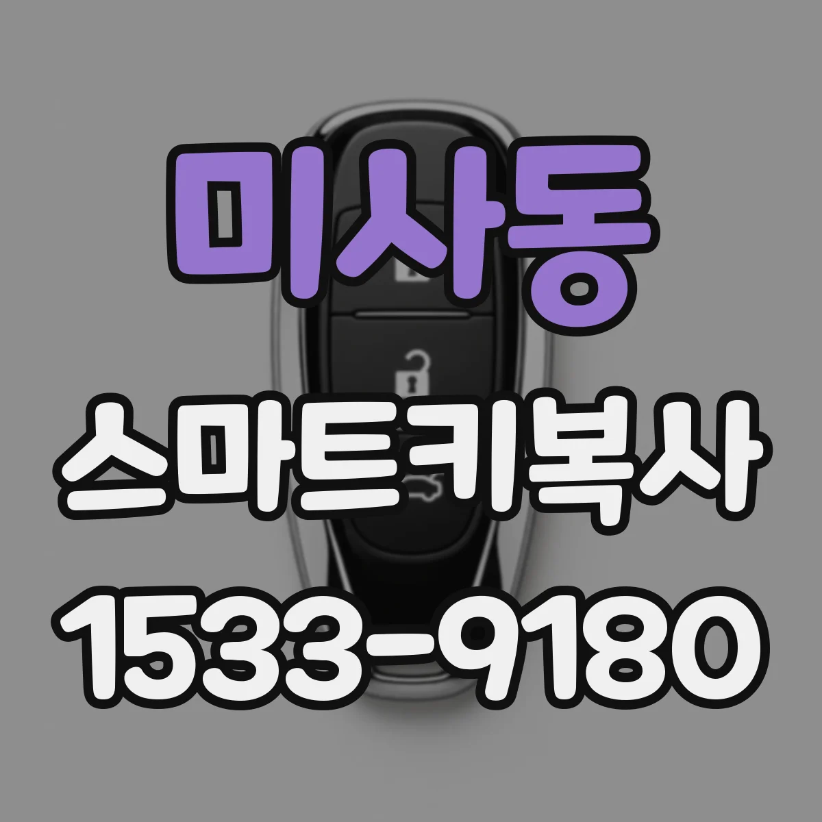 미사동 스마트키복사