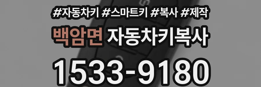 백암면 자동차키복사