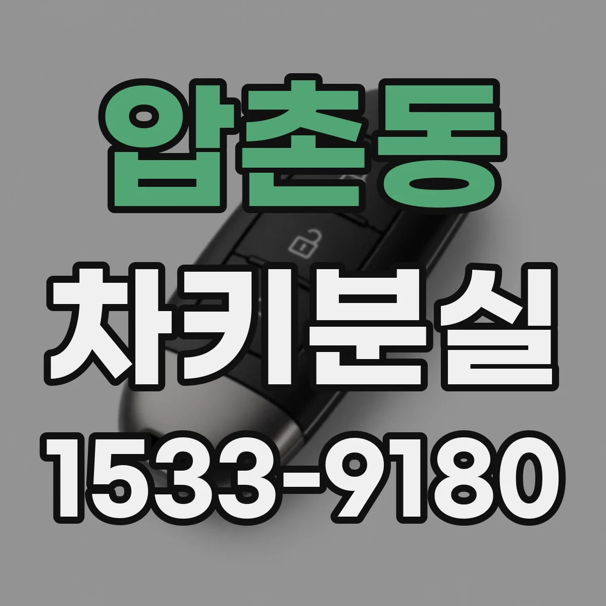 압촌동 차키분실