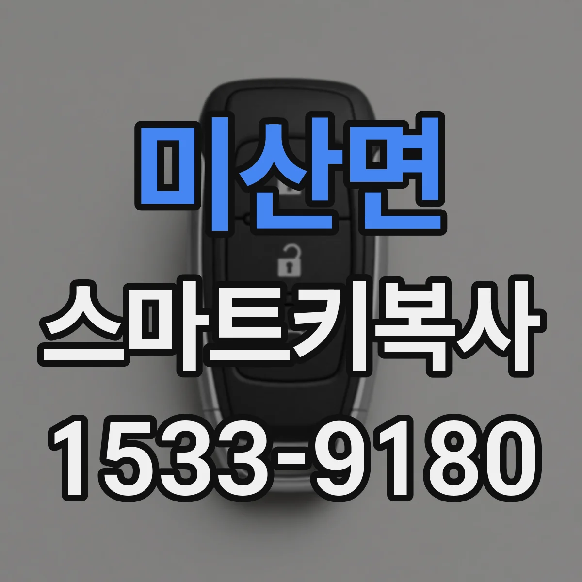 미산면 스마트키복사