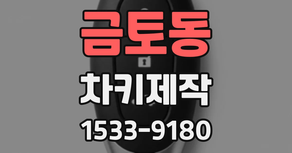금토동 차키제작