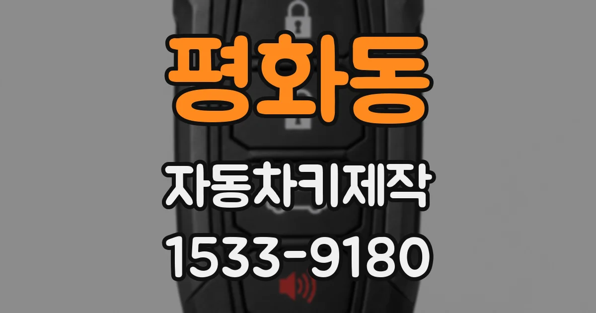평화동 자동차키제작