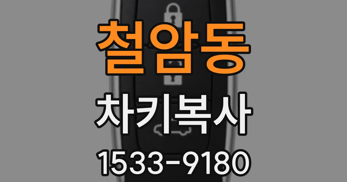 철암동 차키복사