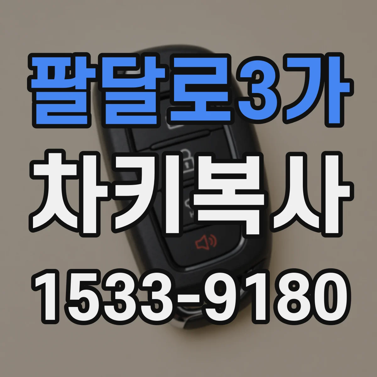 팔달로3가 차키복사