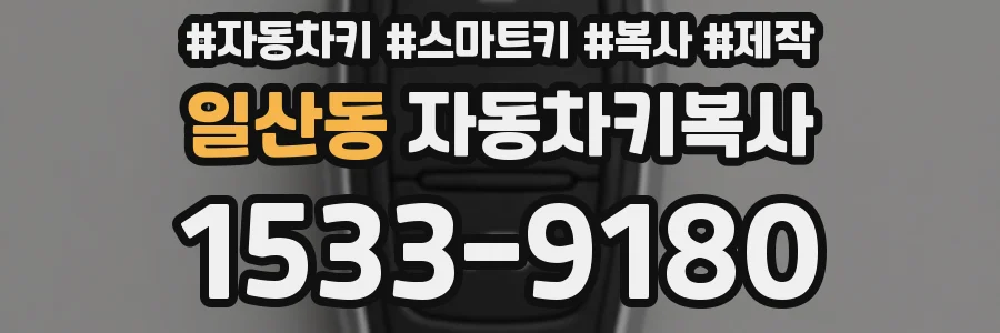 일산동 자동차키복사