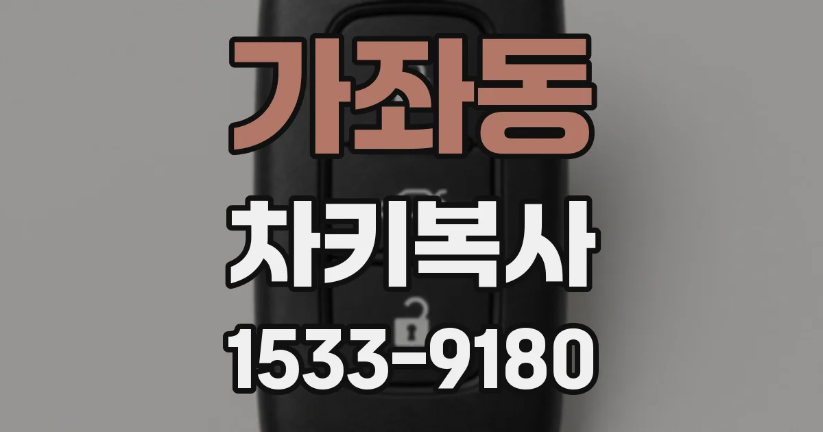 가좌동 차키복사