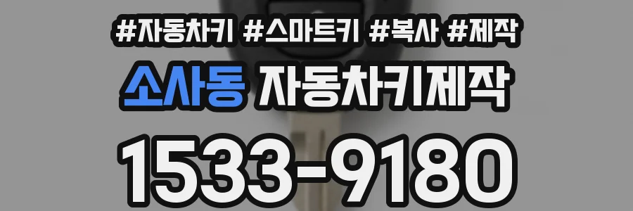 소사동 자동차키제작