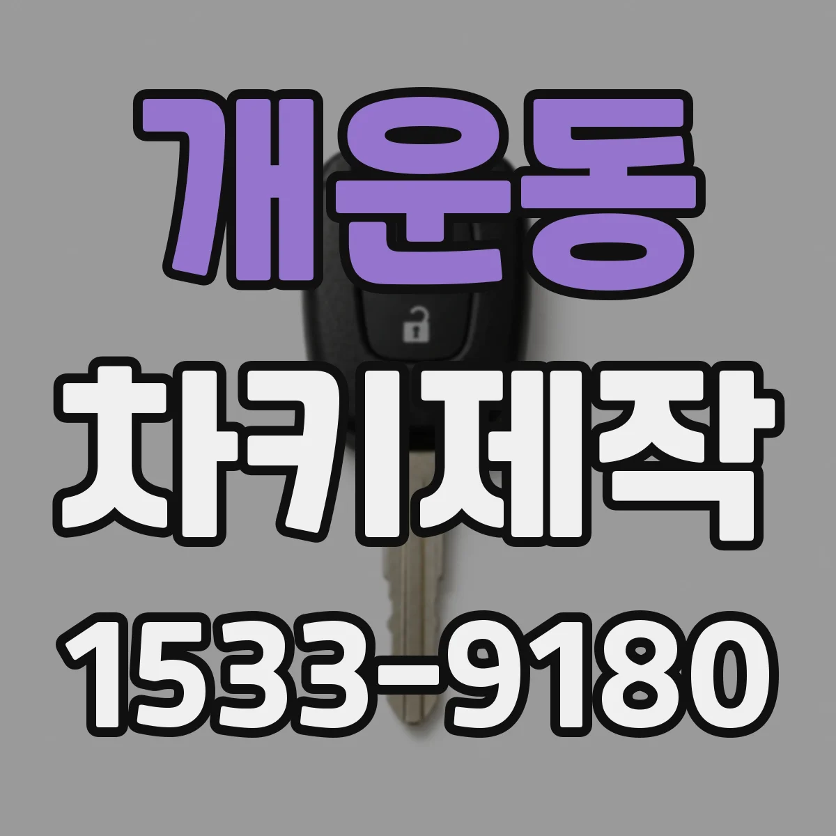 개운동 차키제작