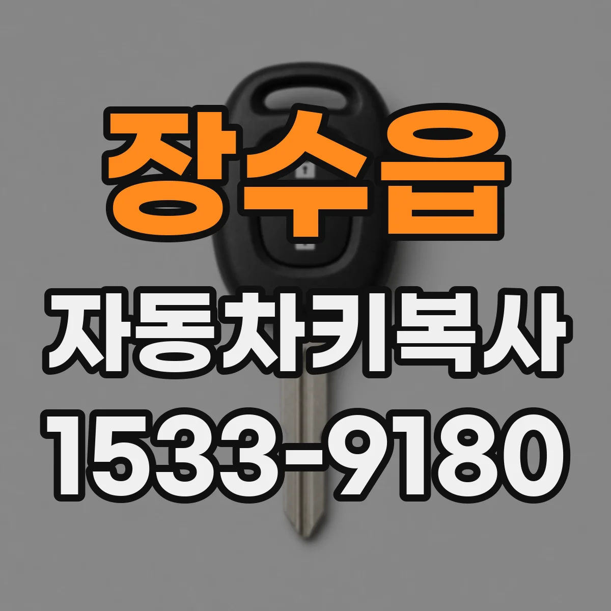장수읍 자동차키복사