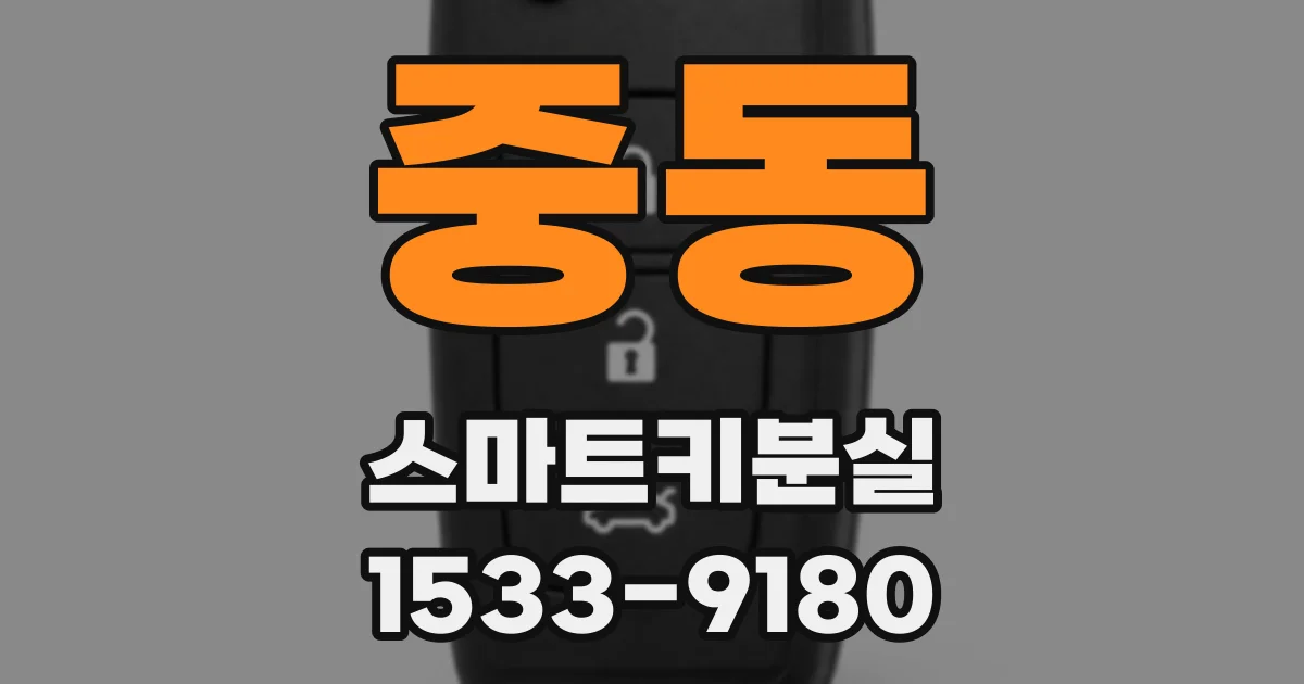 중동 스마트키분실