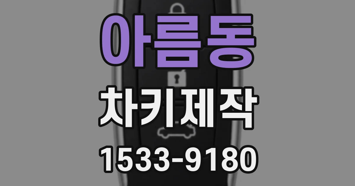 아름동 차키제작