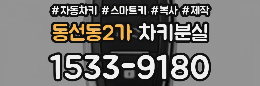 동선동2가 차키분실