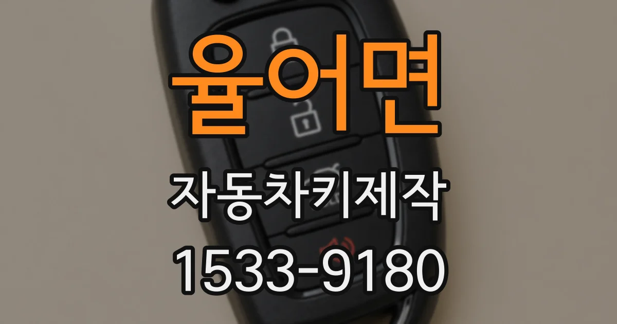 율어면 자동차키제작