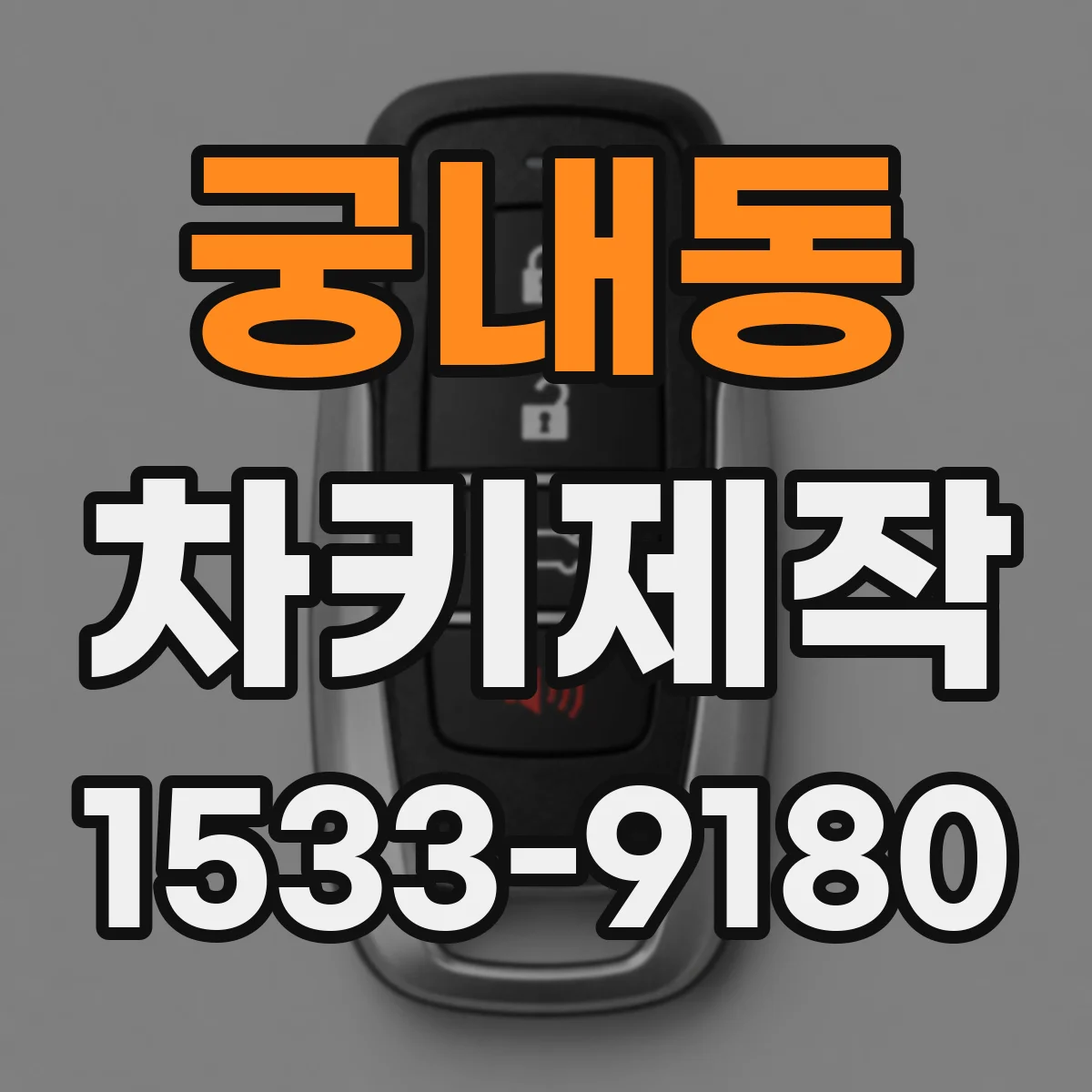 궁내동 차키제작