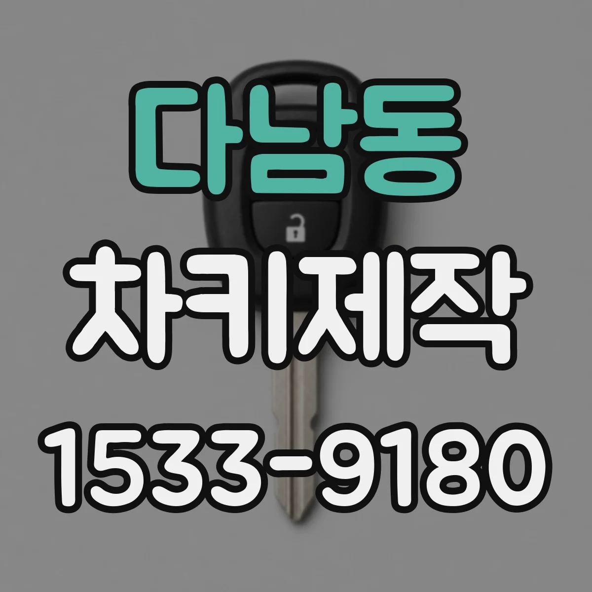 다남동 차키제작