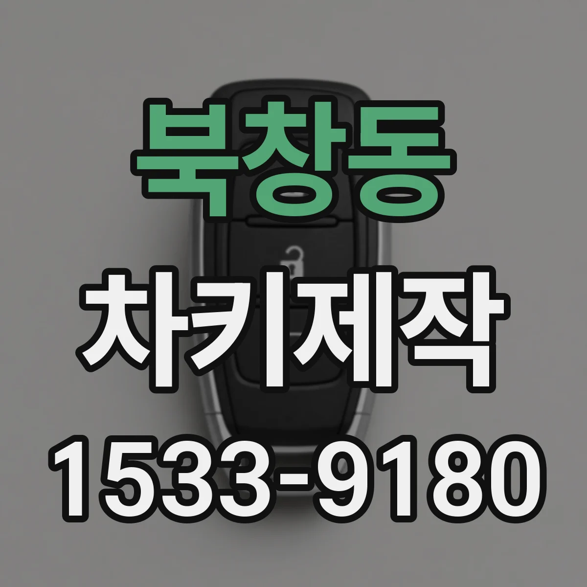 북창동 차키제작