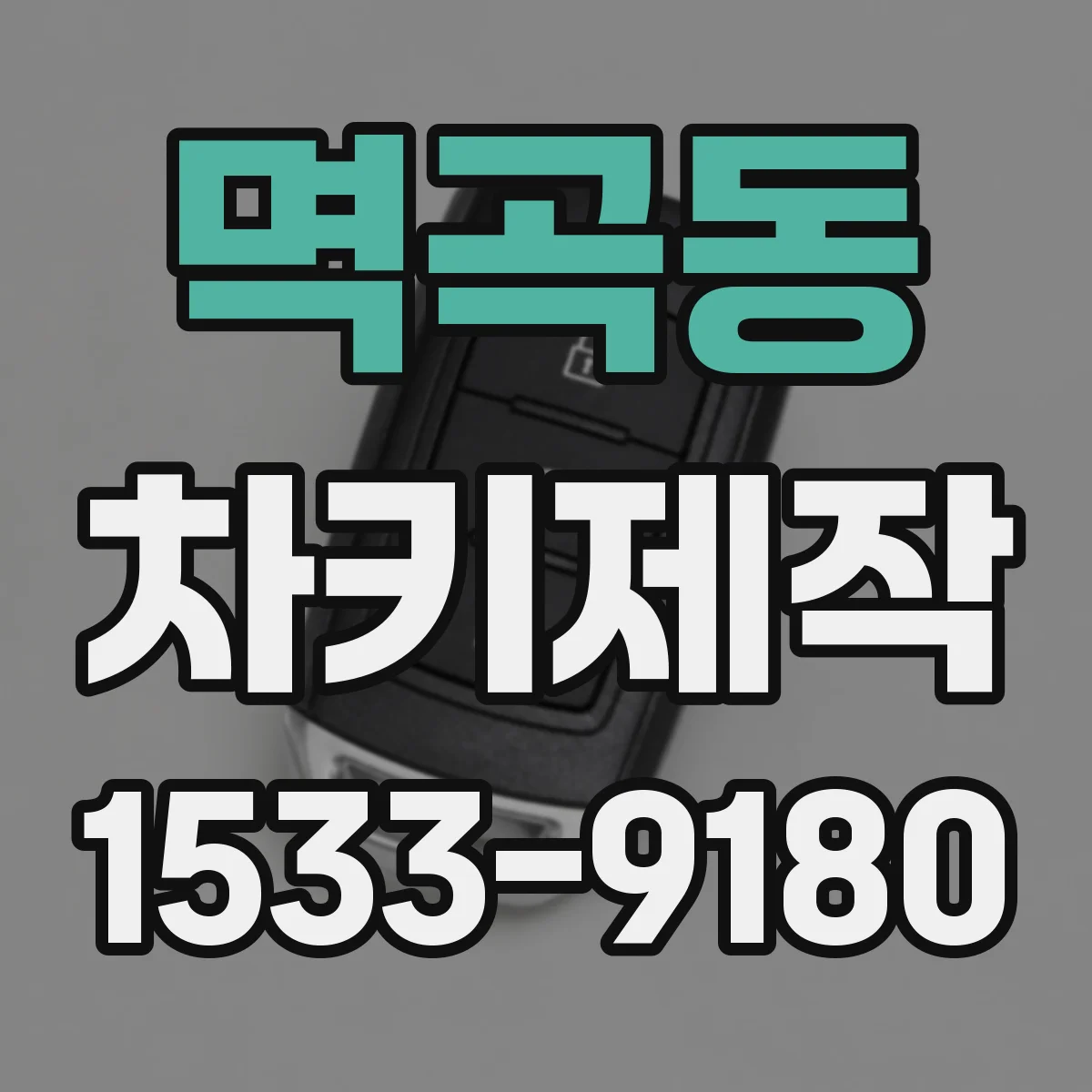 멱곡동 차키제작