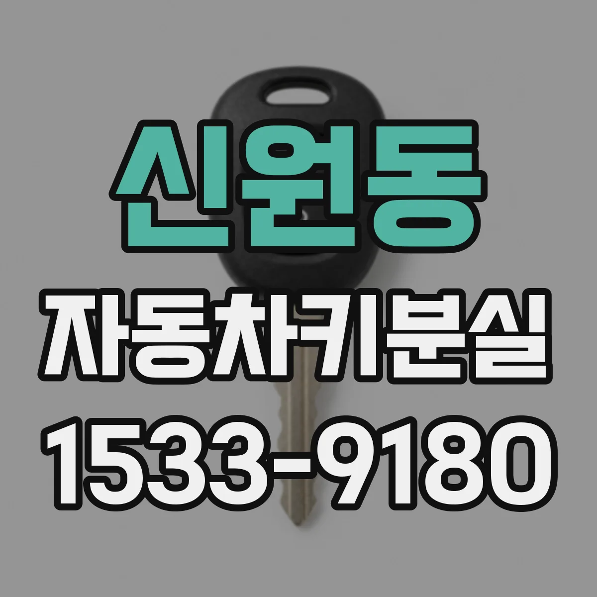 신원동 자동차키분실
