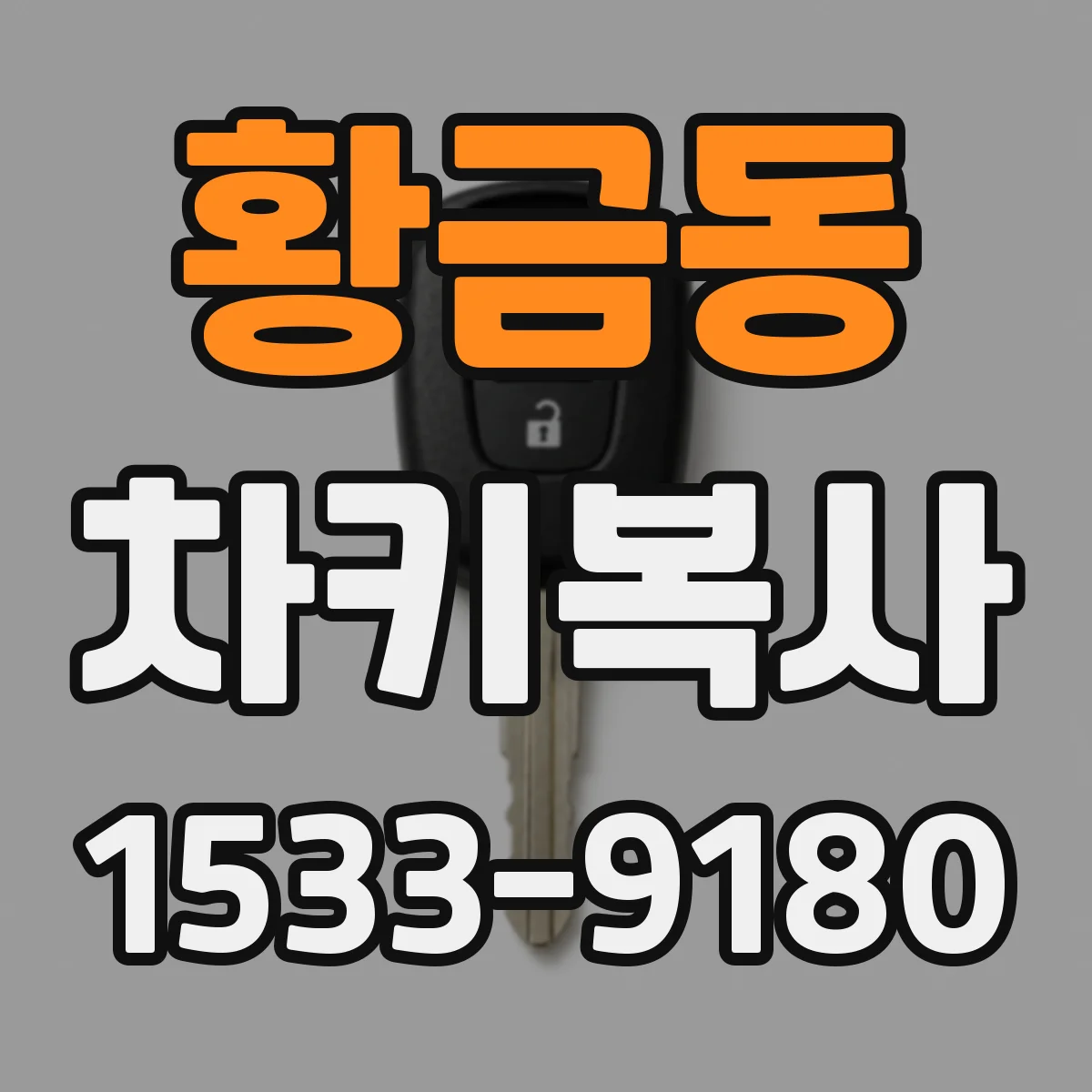 황금동 차키복사