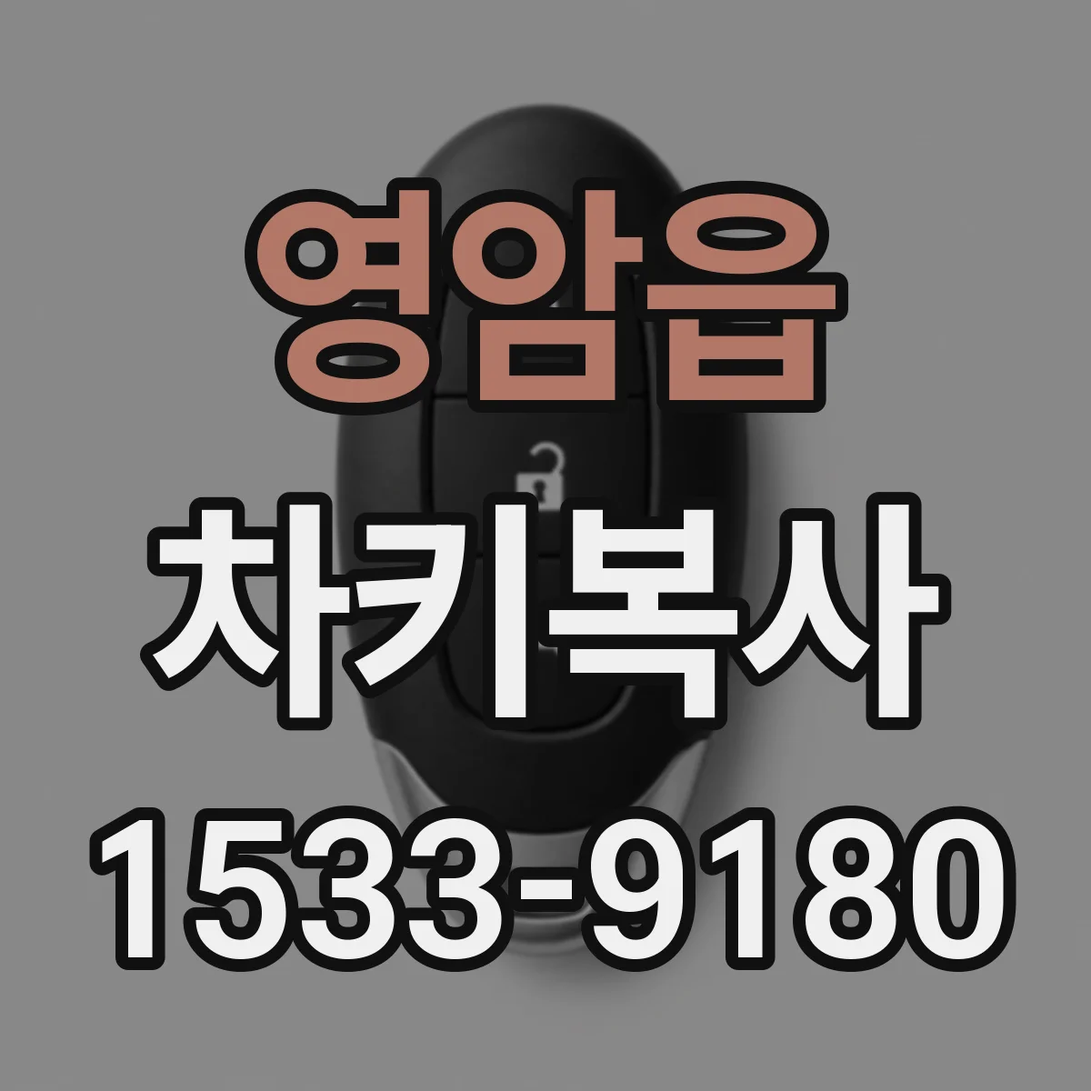 영암읍 차키복사