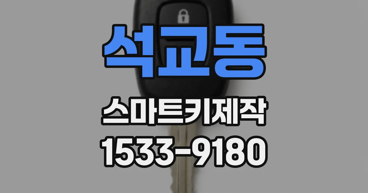 석교동 스마트키제작