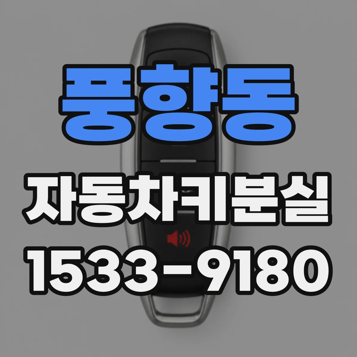 풍향동 자동차키분실