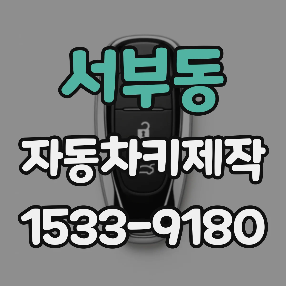 서부동 자동차키제작