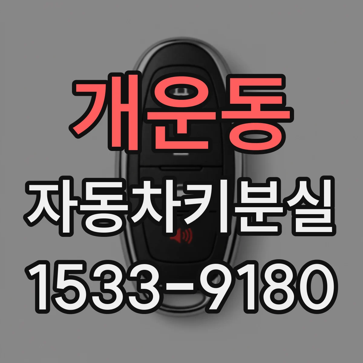 개운동 자동차키분실