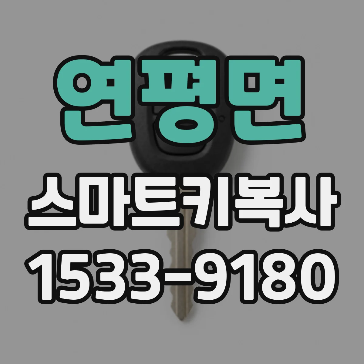 연평면 스마트키복사