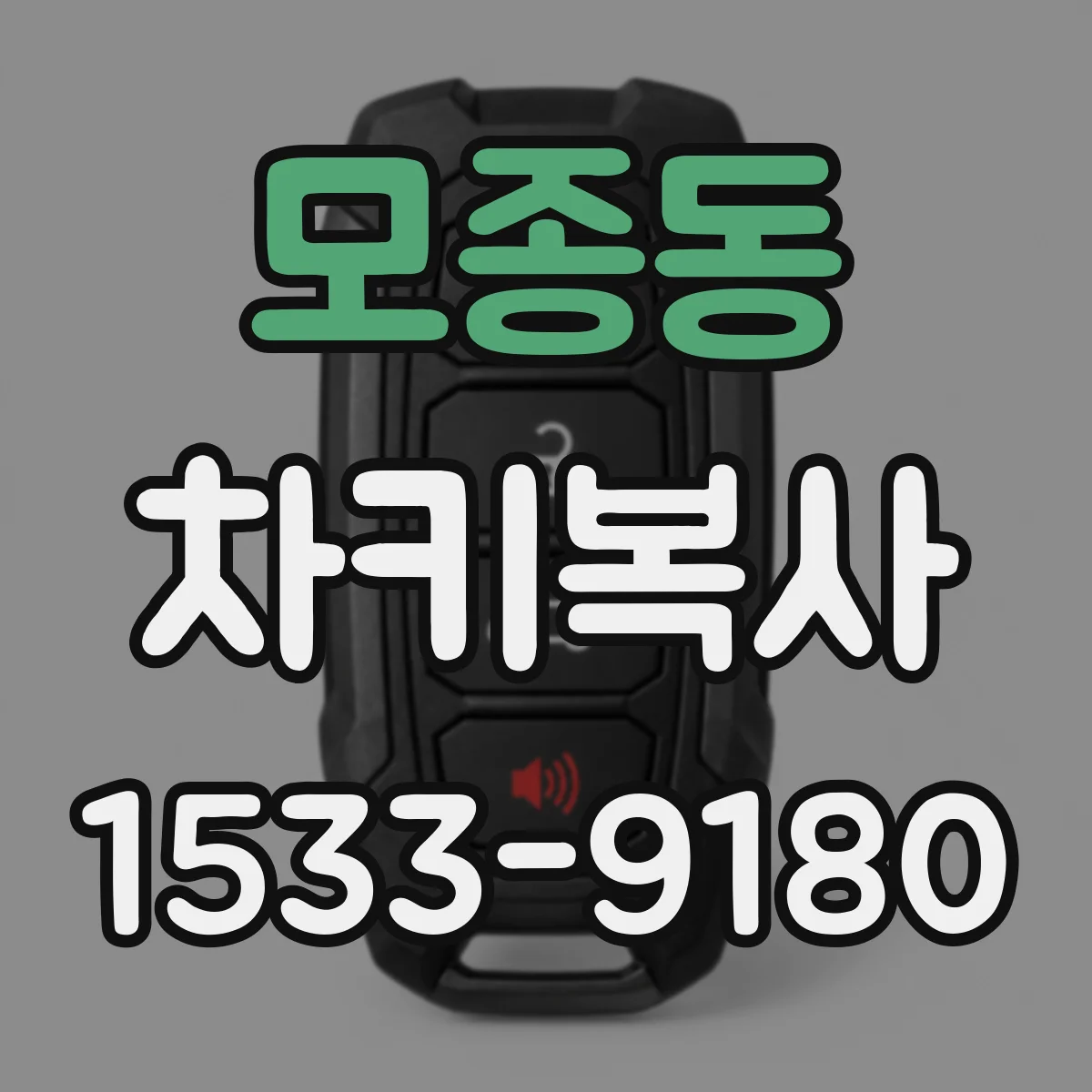 모종동 차키복사