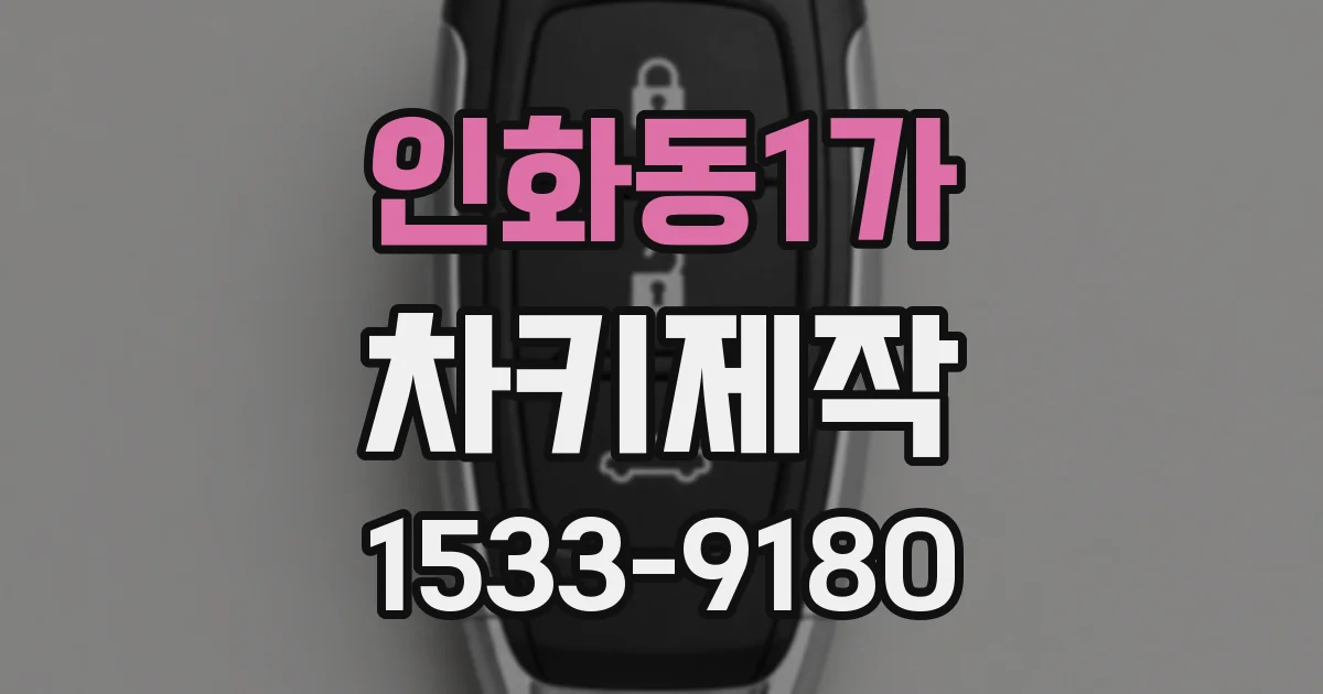 인화동1가 차키제작