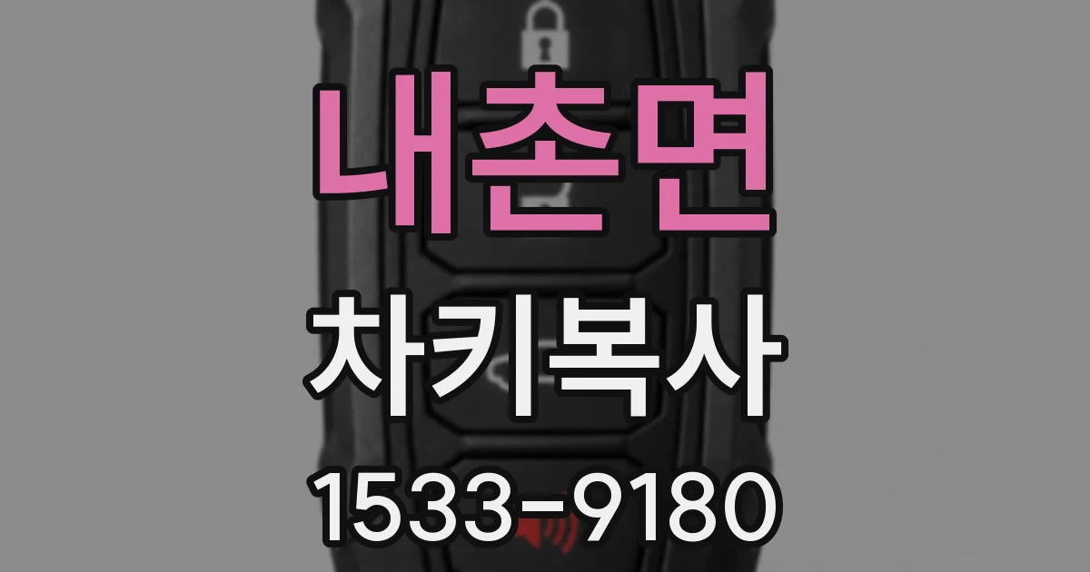 내촌면 차키복사