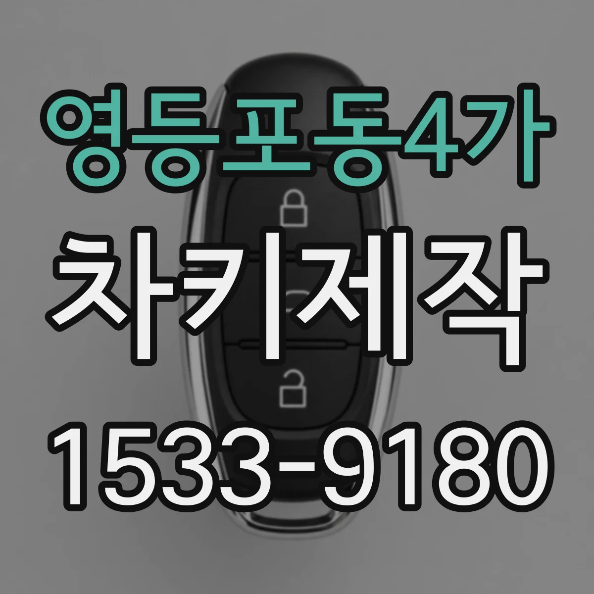 영등포동4가 차키제작