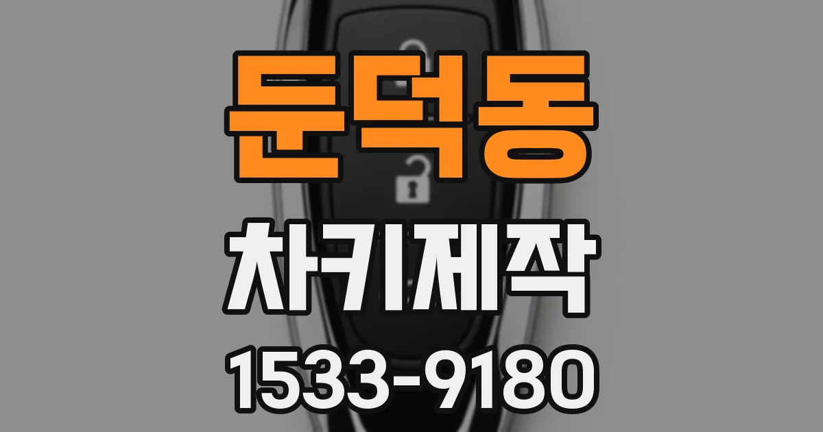 둔덕동 차키제작