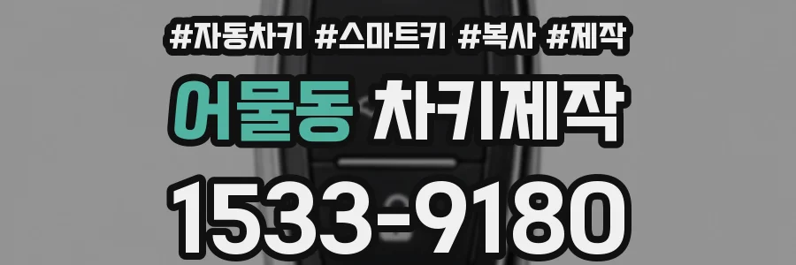 어물동 차키제작