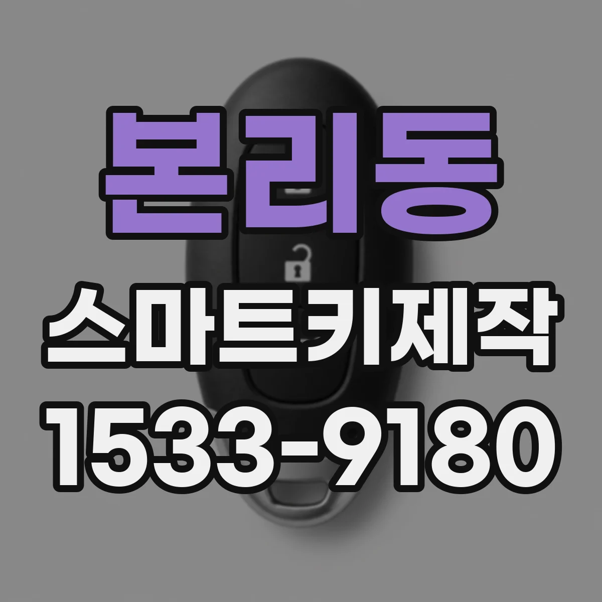 본리동 스마트키제작