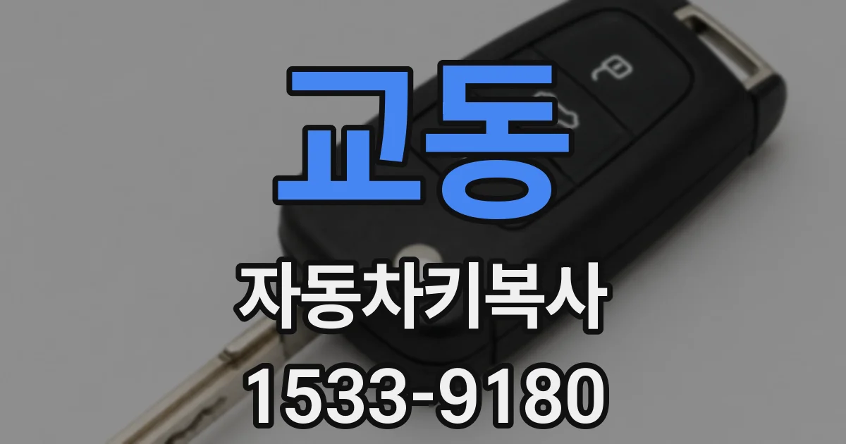 교동 자동차키복사